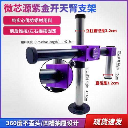 微芯源显微镜紫金开天臂支架摆臂