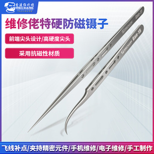 维修佬不锈钢弯特硬防磁镊子高精密直弯尖头镊子手机维修防静电