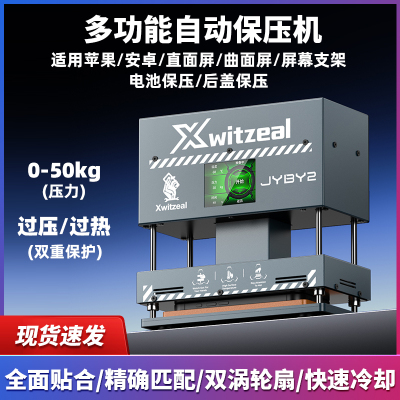 Xwitzeal多功能屏幕保压机JYBY2