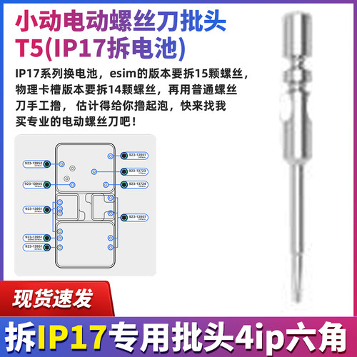 小动电动螺丝刀批头T5苹果IP17拆电池批头拆IP17专用批头4ip六角