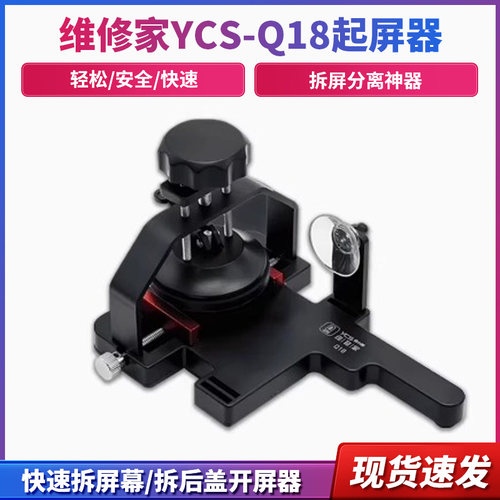 杨长顺维修家起屏器开屏器YCSQ18