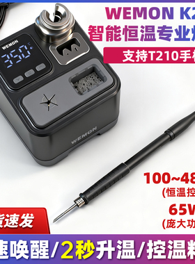WEMONC210焊台手机维修工具2秒升温自动休眠电烙铁手柄大功率焊接