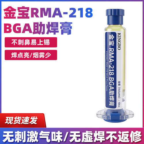 10CC针管装金宝218助焊剂助焊膏