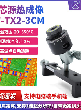 微芯源红外热成像PF-TX2-3CM手机维修主板PCB速诊断仪 适配显微镜