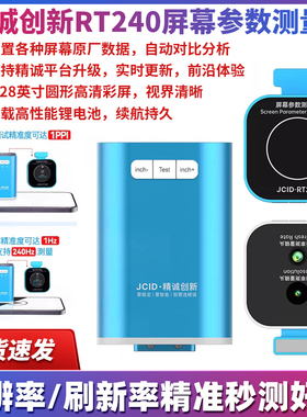 精诚创新屏幕参数测量仪-RT240分辨率刷新率精准秒测屏幕好坏