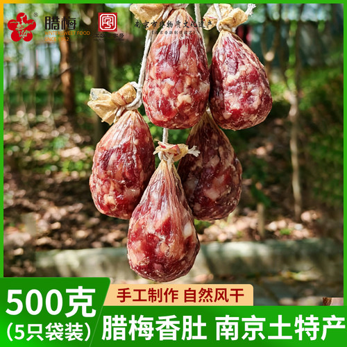 南京非遗传承工艺香肚老字号特产