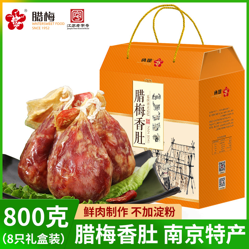 苏超非遗特产腊梅香肚礼盒南京老字号送礼手工风干肠腊肠特色腊味