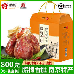 苏超特产腊梅香肚礼盒南京老字号送礼农家自制手工风干特色腊味