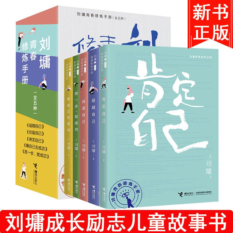 刘墉青春修炼手册系列全5册肯定超越创造自己靠自己去成功跨一步就