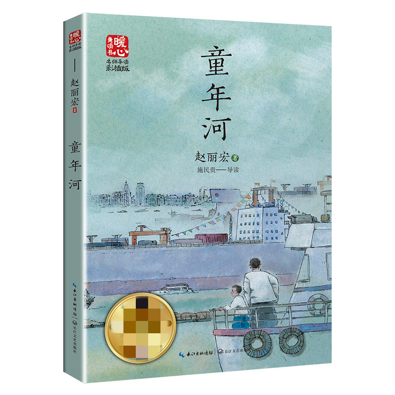 童年河新版暖心美读书名师导读版 赵丽宏著 经典儿童文学中小学阅读书籍怎么样,好用不?