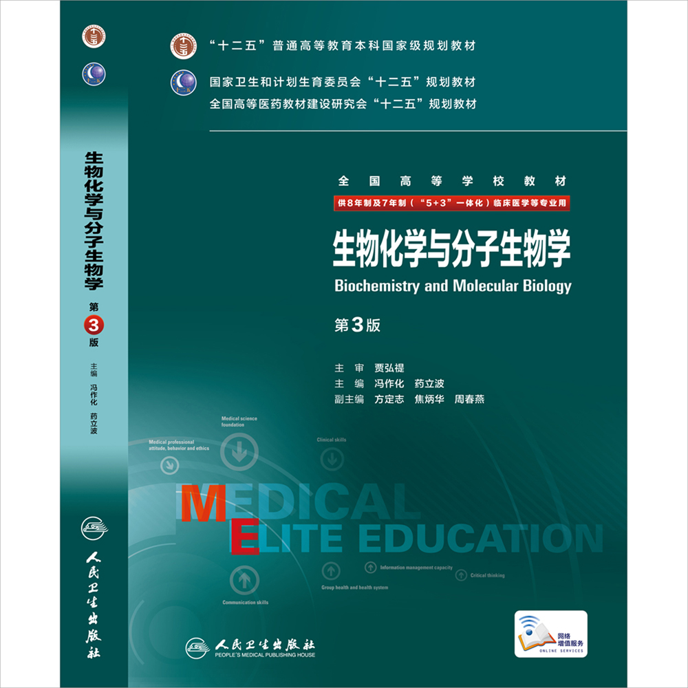 正版 生物化学与分子生物学第3版第三版八年制/配增值 冯作化 立波