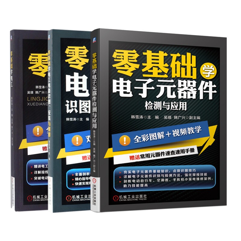 零基础学电工+零基础学电工电路+零基础学电子元器件检测与应用 共3册高性价比高么？