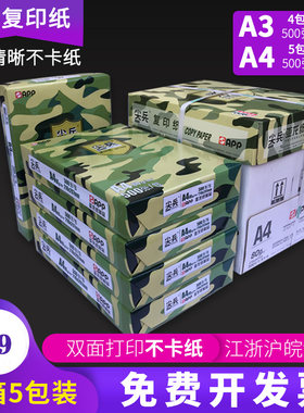 尖兵70ga3复印纸江浙沪皖包邮