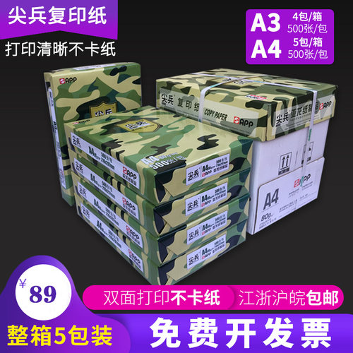 尖兵70ga3复印纸江浙沪皖包邮