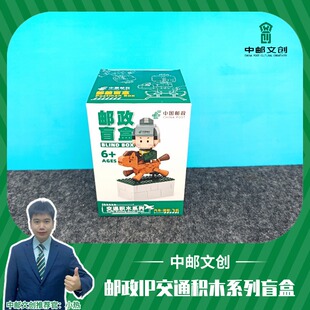 邮政IP交通积木系列盲盒