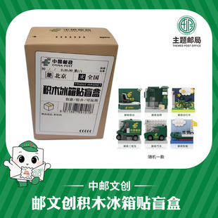 邮文创积木冰箱贴盲盒