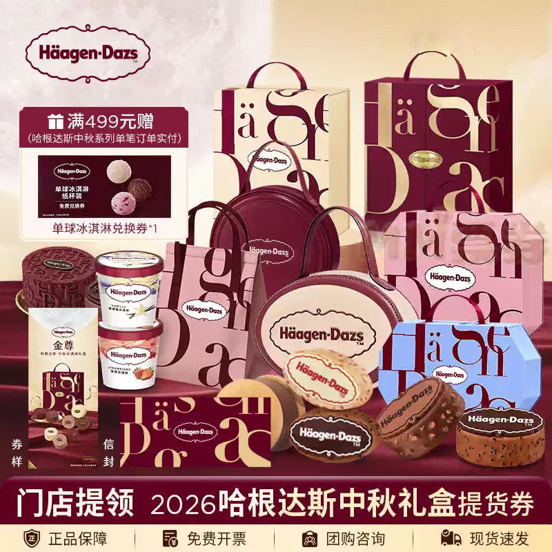 哈根达斯2026月饼形冰淇淋券票中秋节冰淇淋礼盒装提货券团购送礼