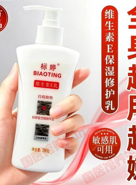 【官方正品】北京标婷维生E乳液280g大瓶装身体维生素e乳Ve保湿