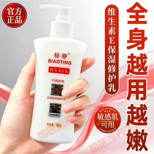 【官方正品】北京标婷维生E乳液280g大瓶装身体维生素e乳Ve保湿