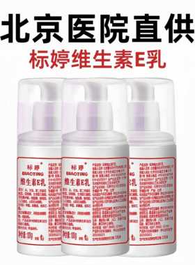 官方正品北京医院标婷维生素E乳护手霜保湿滋润身体乳旗舰店
