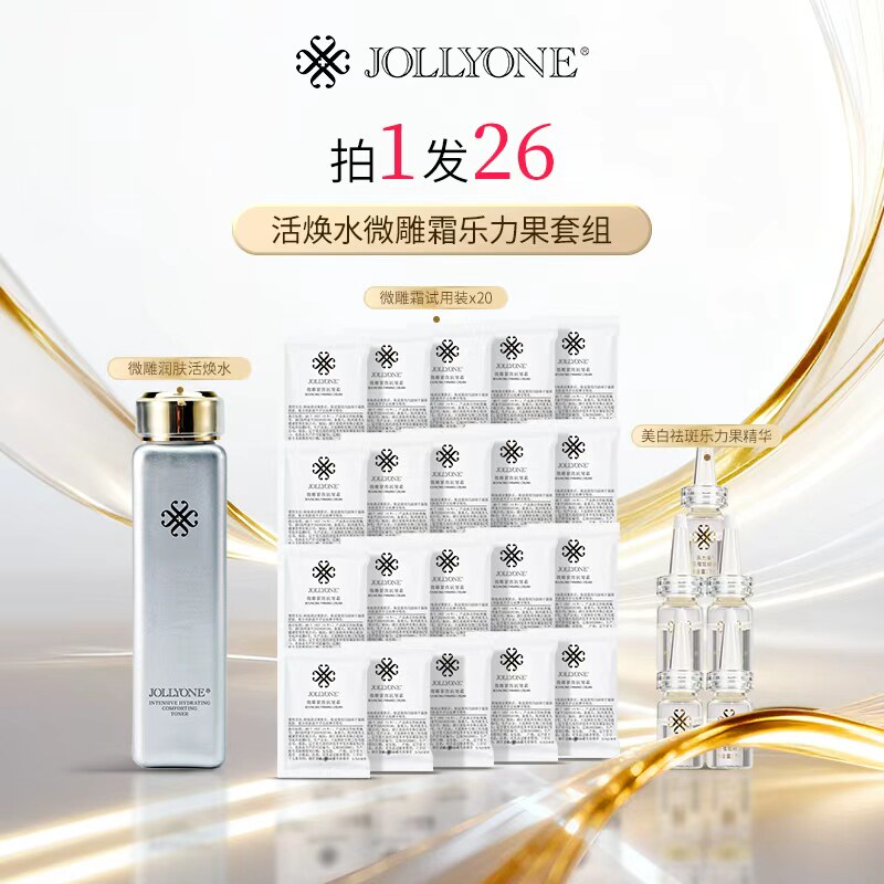 JOLLYONE特惠套组微雕润化妆水/爽肤水