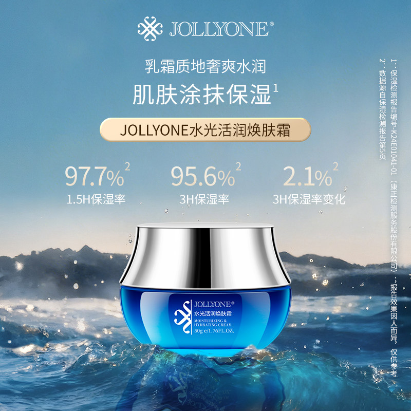 JOLLYONE水光活润焕肤霜保湿补水面霜正品