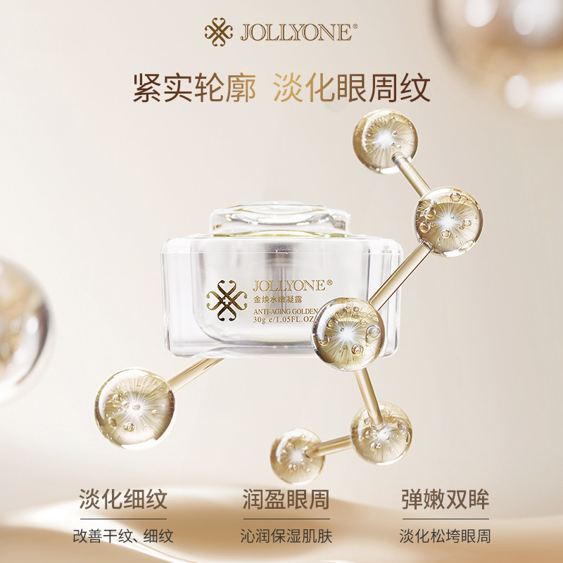 JOLLYONE金焕水嫩凝露官方正品黄金眼霜保湿通用护肤品