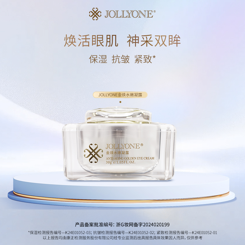 JOLLYONE金焕水嫩凝露官方正品黄金眼霜保湿通用护肤品