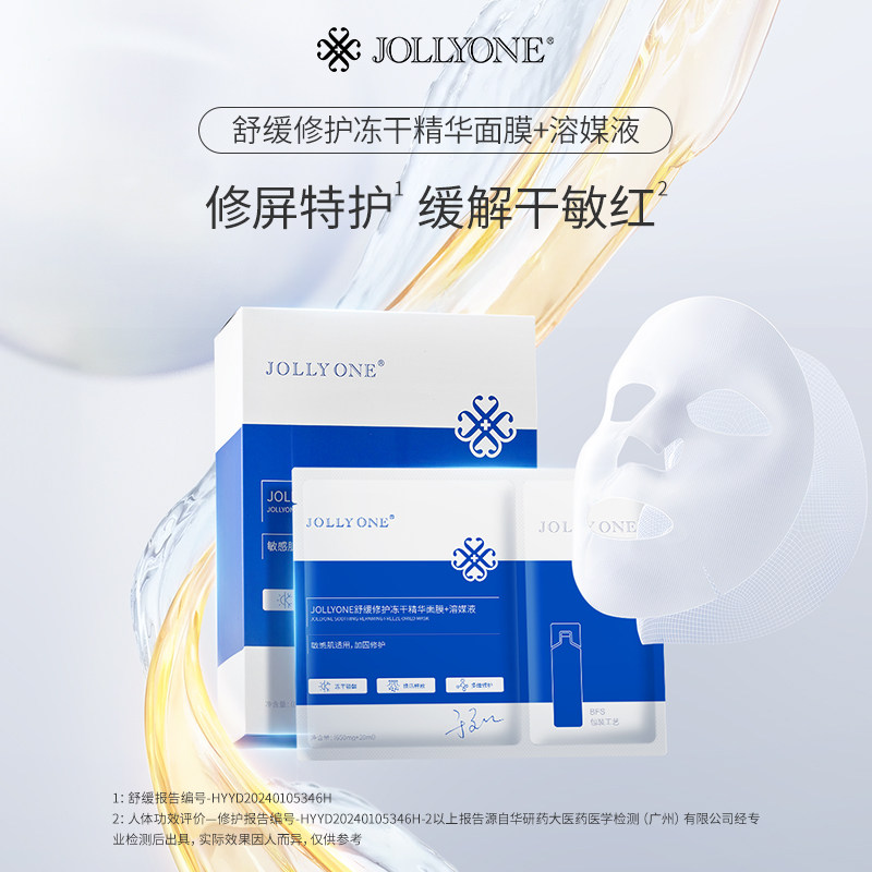JOLLYONE特惠舒缓修护冻干精华面膜+溶媒液改善泛红五片装