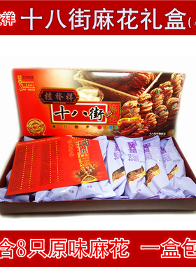 天津特产麻花 桂发祥十八街 /18街麻花礼盒 什锦味8支装400克