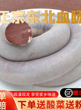 东北血肠正宗东北特产猪雪肠农家自制笨猪血杀猪菜现灌3斤送酸菜