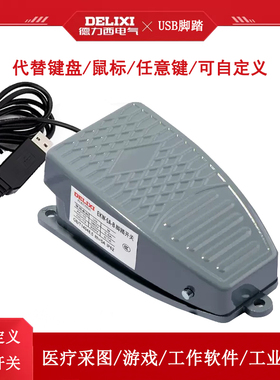 德力西收衣超声内镜胃镜PACS系统等游戏用USB口脚踏板USB脚踏开关