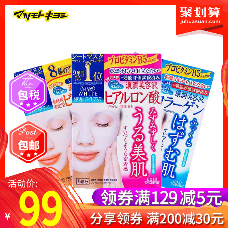 【保税】日本松本清 高丝骨胶原精华弹力补水美白面膜5片*3盒