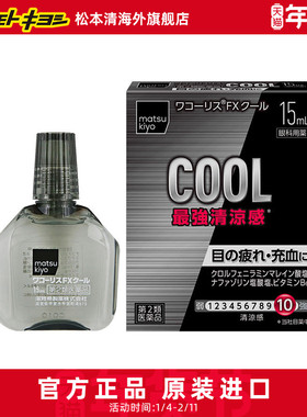 官方正品日本松本清缓解眼疲劳干涩充血 FX冰爽眼药水 15ml