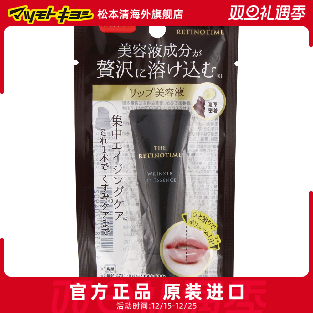 松本清 THE RETINOTIME 高保湿唇部精华唇膏8g