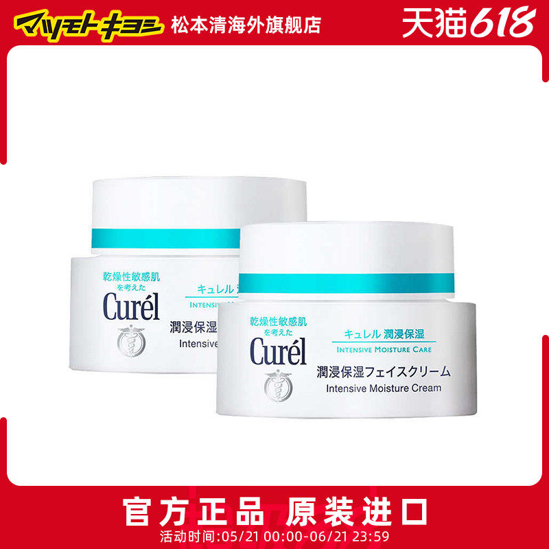 日本松本清Curel珂润干燥肌神经酰胺滋润补水保湿面霜40g*2