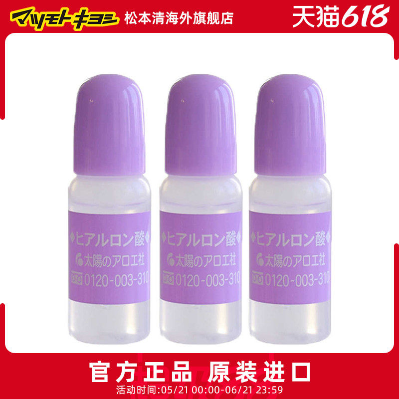 日本松本清太阳社玻尿酸透明质酸补水精华液原液10ml*3支
