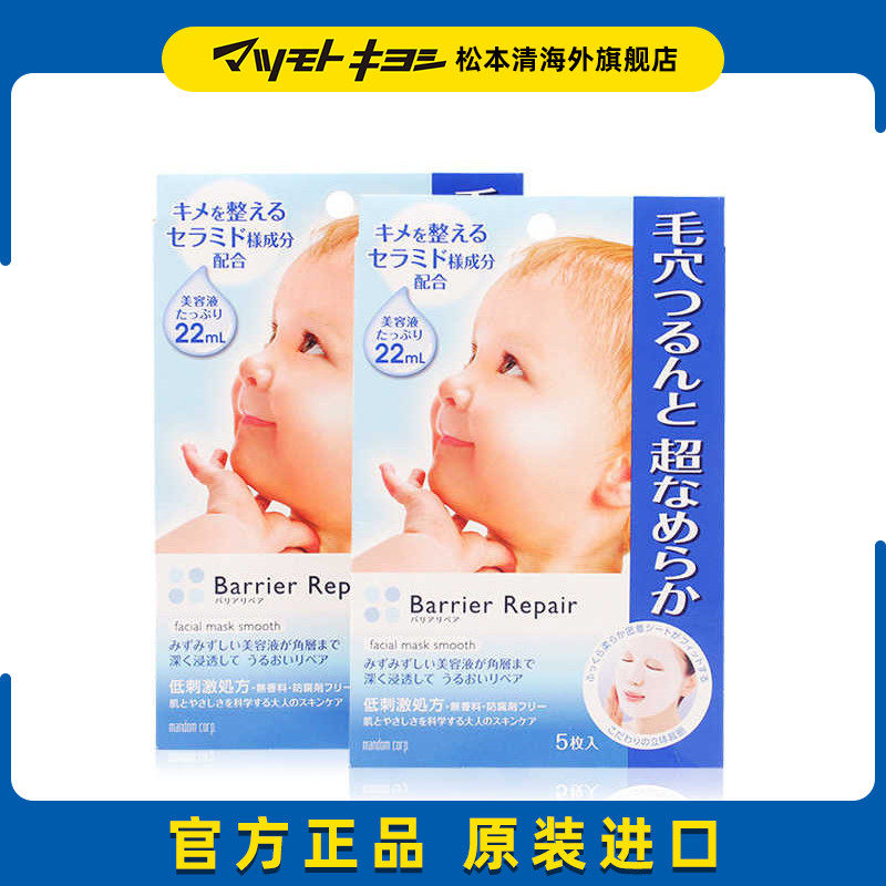 官方正品日本松本清曼丹婴儿肌透明质酸补水保湿面膜5片*2盒漫丹