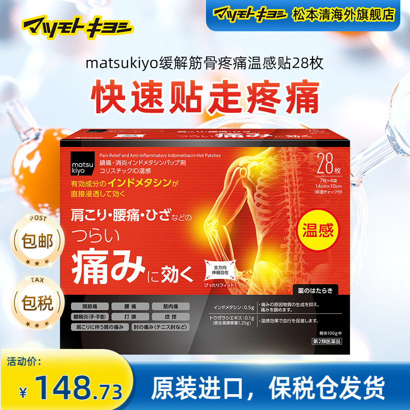 matsukiyo帝国制药缓解筋骨疼痛ID温感贴 28枚