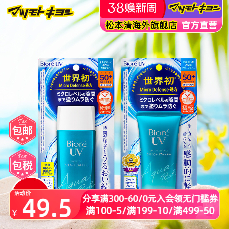 日本松本清碧柔Biore清爽不油腻水感隔离防晒啫喱保湿50g/90ml