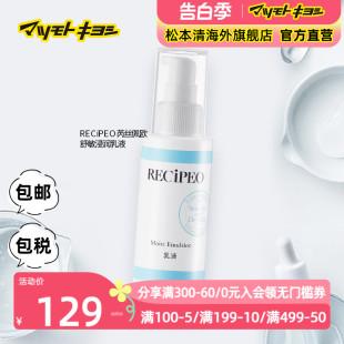 官方正品 补水盈透安肤乳100ml 日本松本清RECIPEO芮丝佩欧润泽保湿