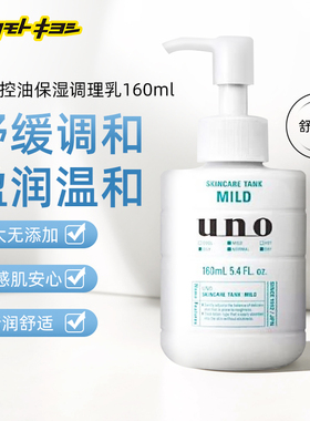 日本松本清进口UNO吾诺男士保湿调理乳液舒润型160ml控油多效男士