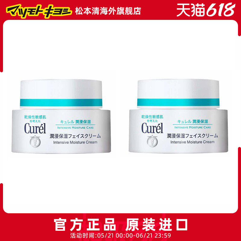 Curel珂润干燥肌滋润补水神经酰胺保湿面霜40g*2