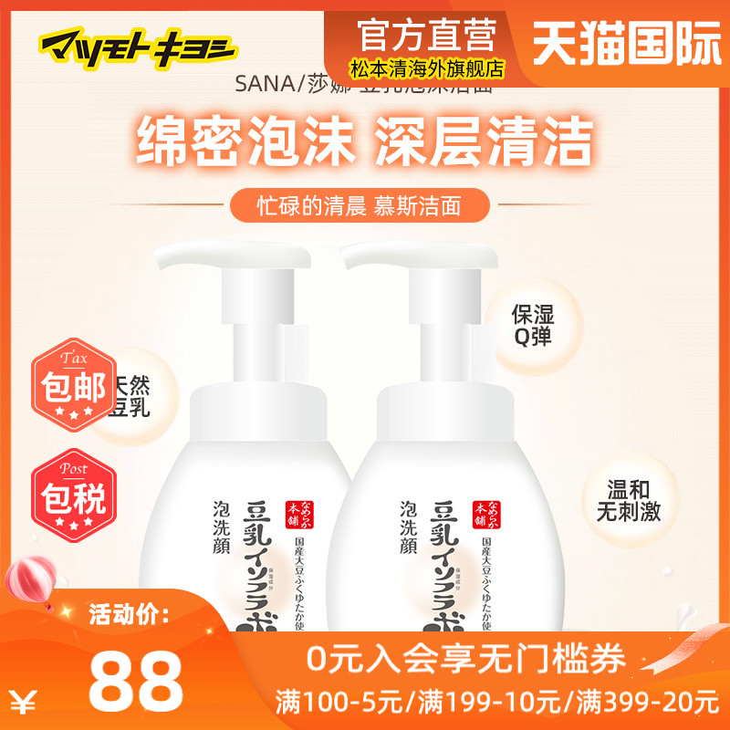 SANA莎娜豆乳美肌洗面奶美白保湿泡沫洁面慕斯200ml*2