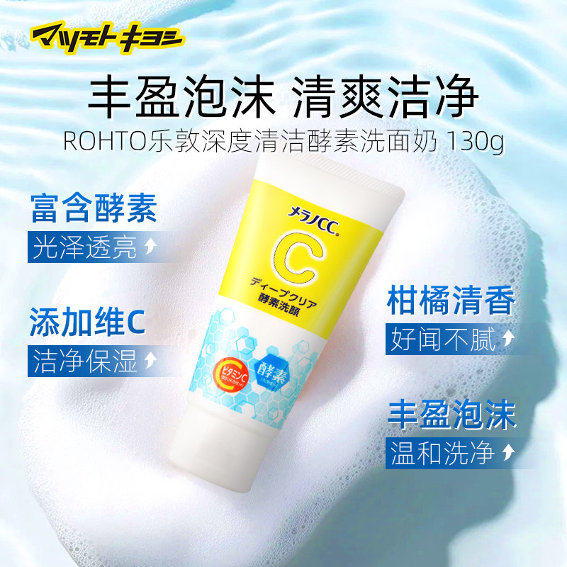 官方正品日本松本清ROHTO乐敦深度清洁酵素洗面奶 130g