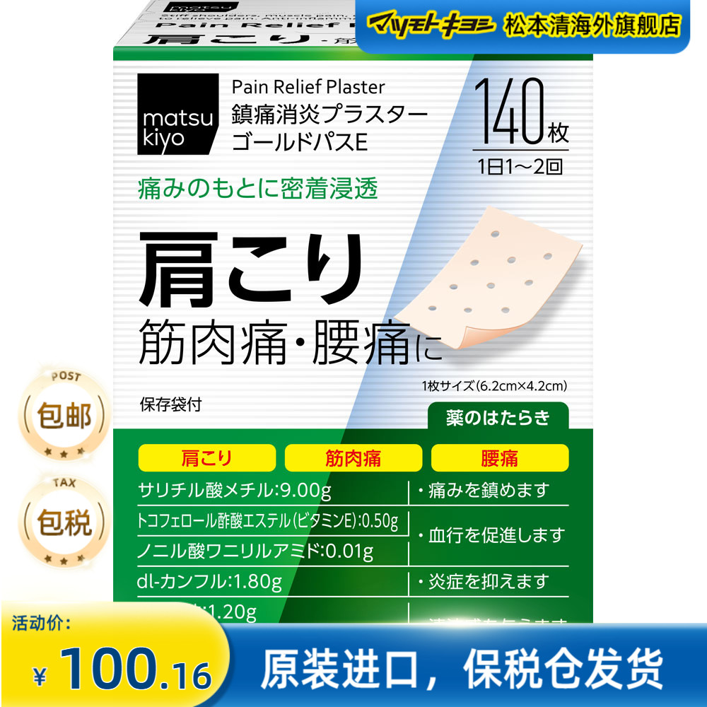 matsukiyo 大协药品疼痛消炎清凉筋骨贴 140枚