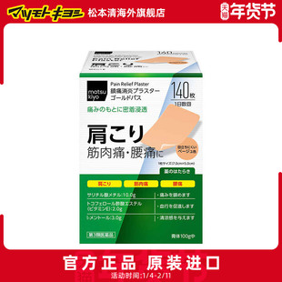 松本清 大协药品缓解肩膀疼痛筋骨贴跌打损伤腰痛140枚【直邮】