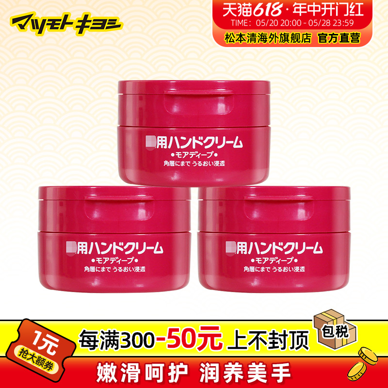 官方正品日本松本清小红罐尿素秋冬滋润按摩颗粒滋养护手霜100g*3