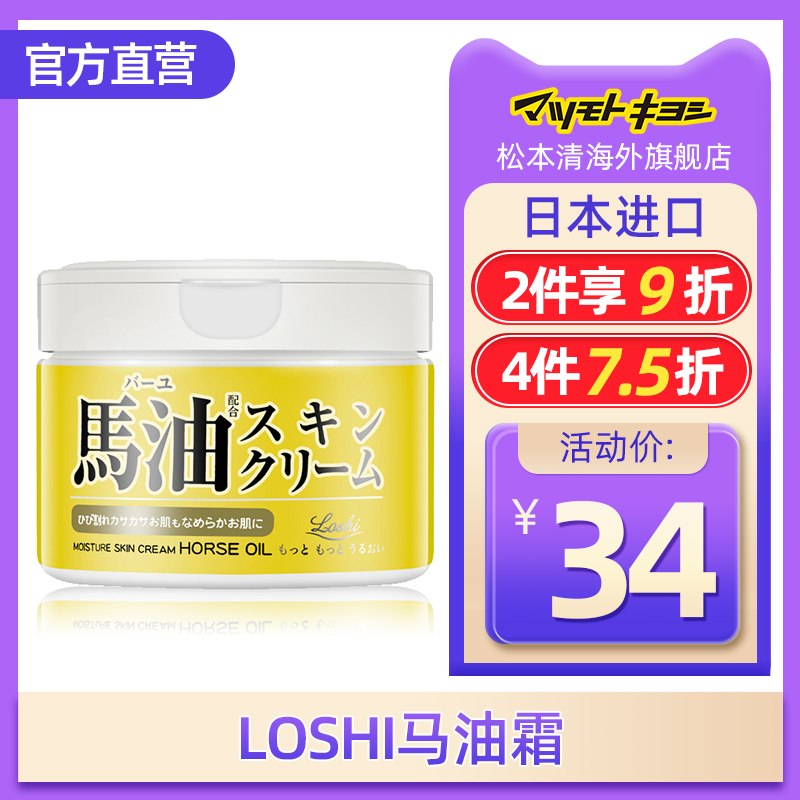 【4件75折】日本正品北海道LOSHI马油面霜补水保湿滋润温和220g