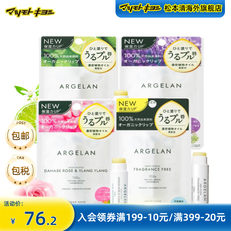 argelan保湿润唇日本植物成分